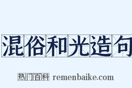 混俗和光造句是什么意思的图片